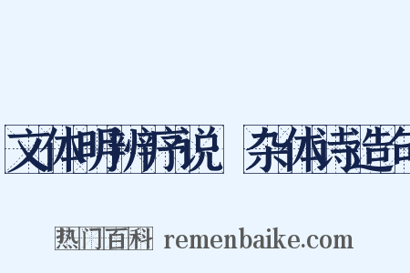 文体明辨序说·杂体诗造句是什么意思的图片